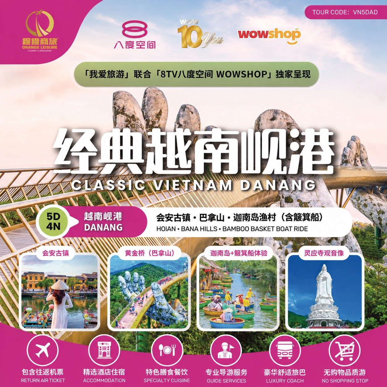 5天4晚 越南岘港・会安・巴拿山